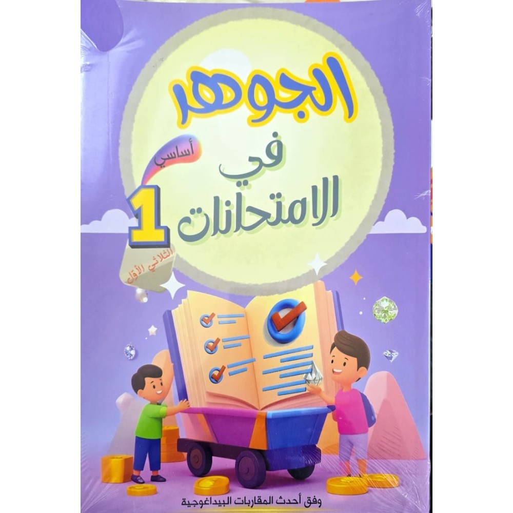 الجوهر في الامتحانات السنة الاولى الثلاثي الاول