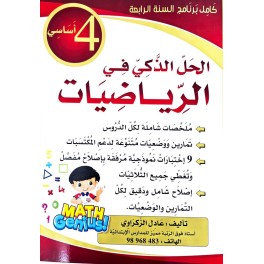 الحل الذكي في الرياضيات  السنة الرابعة