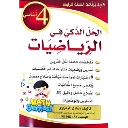 الحل الذكي في الرياضيات  السنة الرابعة