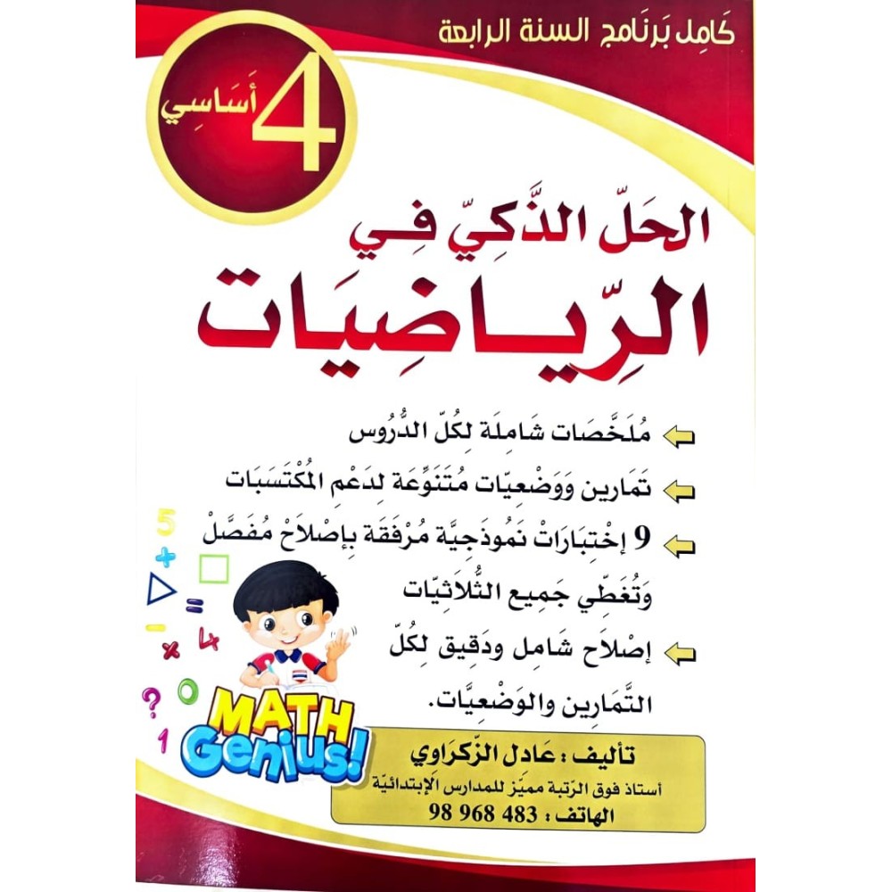 الحل الذكي في الرياضيات  السنة الرابعة