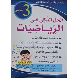 الحل الذكي في الرياضيات السنة الثالثة