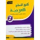 KOUNOUZ ENNAJEH عربية السنة الثانية علوم