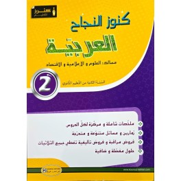 KOUNOUZ ENNAJEH عربية السنة الثانية علوم