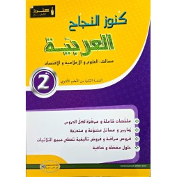 KOUNOUZ ENNAJEH عربية السنة الثانية علوم
