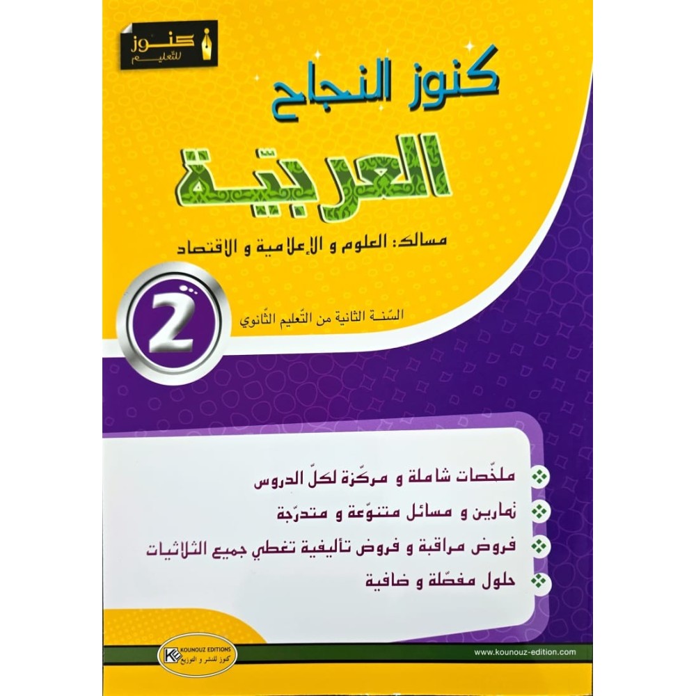 KOUNOUZ ENNAJEH عربية السنة الثانية علوم