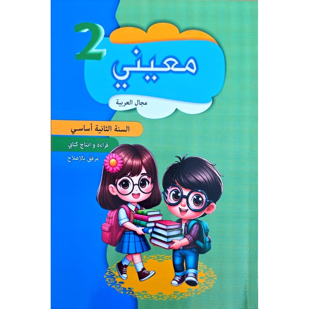 معيني مجال العربية سنة 2