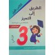 الطريق الى التميز امتحانات السنة الثالثة الثلاثي الاول