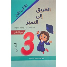 الطريق الى التميز امتحانات السنة الثالثة الثلاثي الاول