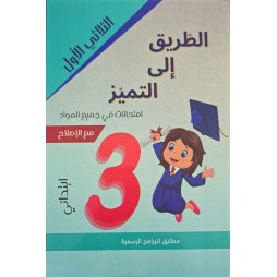 الطريق الى التميز امتحانات السنة الثالثة الثلاثي الاول
