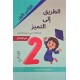 الطريق الى التميز امتحانات السنة الثانية الثلاثي الاول