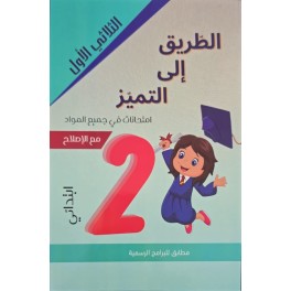 الطريق الى التميز امتحانات السنة الثانية الثلاثي الاول