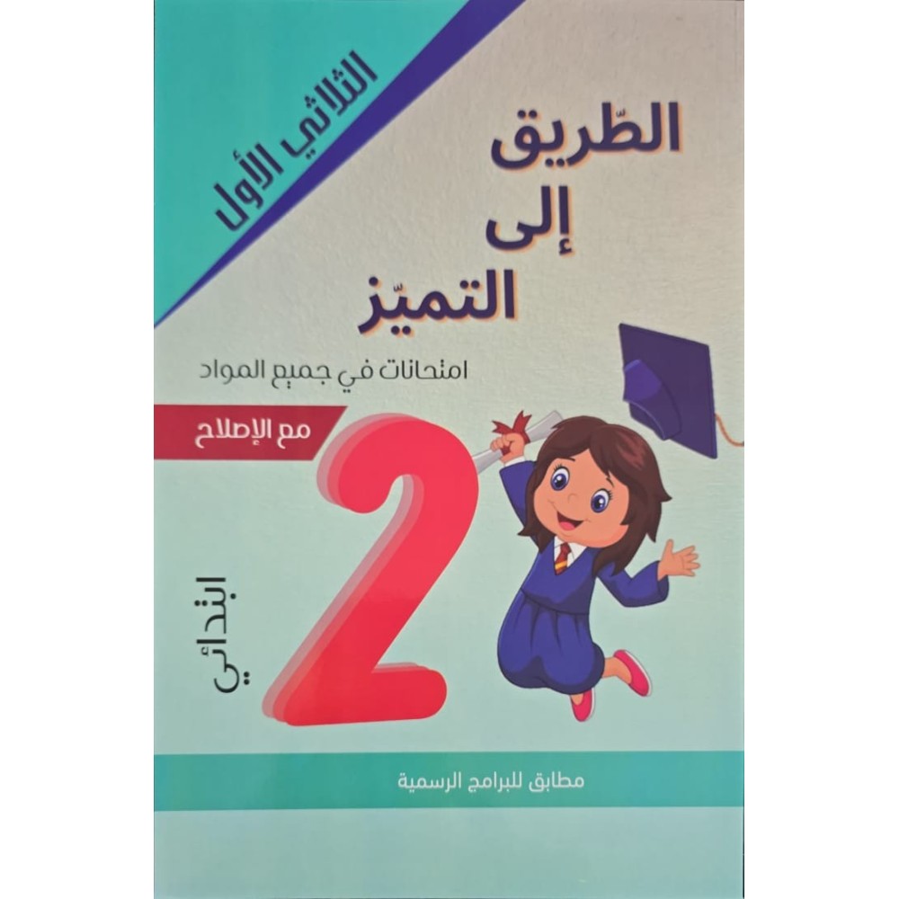 الطريق الى التميز امتحانات السنة الثانية الثلاثي الاول