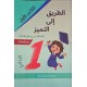 الطريق الى التميز امتحانات السنة الاولى الثلاثي الاول