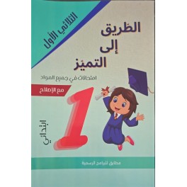 الطريق الى التميز امتحانات السنة الاولى الثلاثي الاول