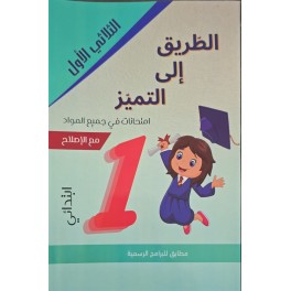 الطريق الى التميز امتحانات السنة الاولى الثلاثي الاول