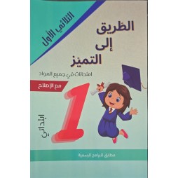الطريق الى التميز امتحانات السنة الاولى الثلاثي الاول