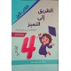الطريق الى التميز امتحانات السنة الرابعة الثلاثي الاول