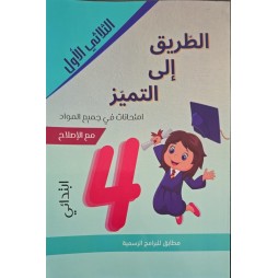 الطريق الى التميز امتحانات السنة الرابعة الثلاثي الاول