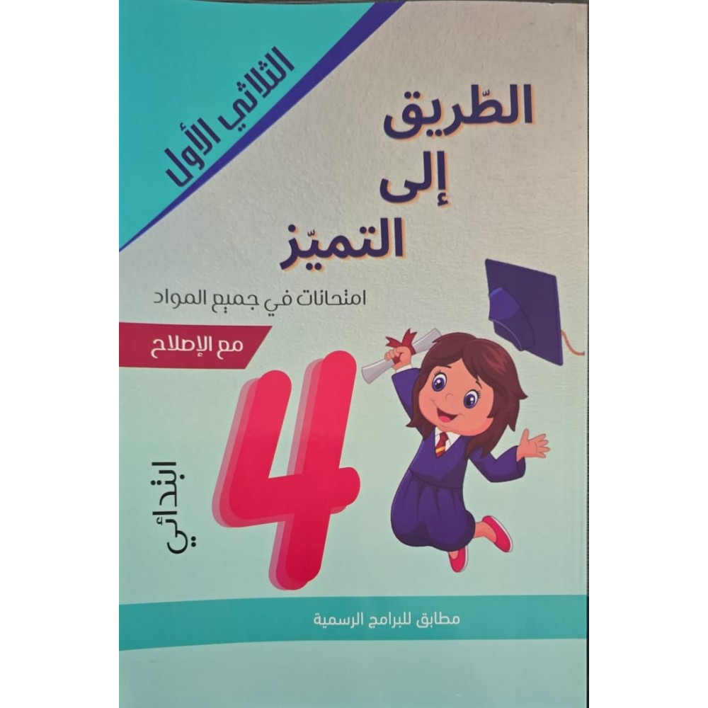 الطريق الى التميز امتحانات السنة الرابعة الثلاثي الاول