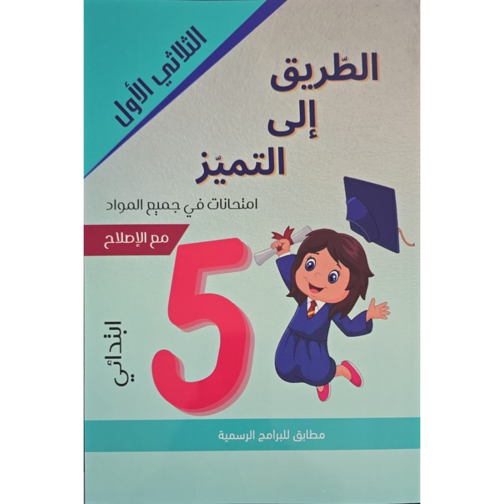 الطريق الى التميز امتحانات السنة الخامسة الثلاثي الاول