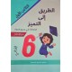 الطريق الى التميز امتحانات السنة السادسة الثلاثي الاول