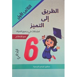 الطريق الى التميز امتحانات السنة السادسة الثلاثي الاول