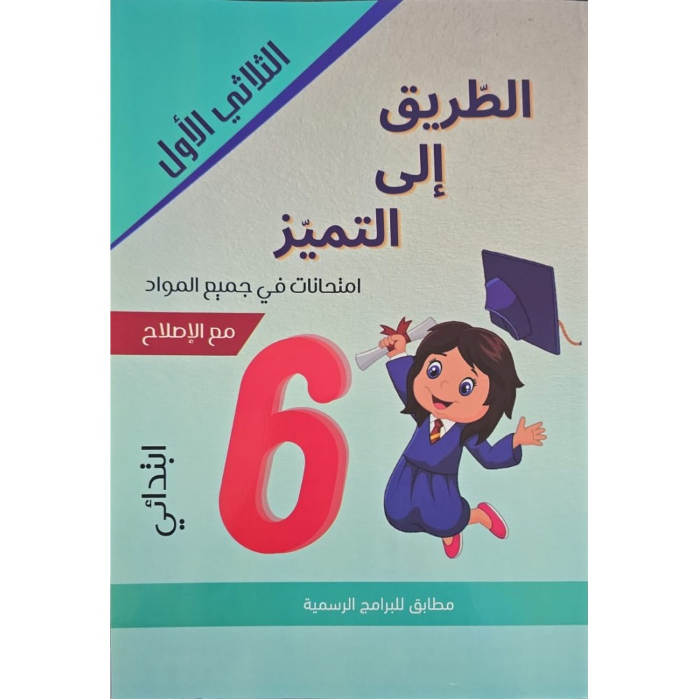 الطريق الى التميز امتحانات السنة السادسة الثلاثي الاول