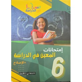 امتحانات المعين في الدراسة السنة السادسة الثلاثي الاول