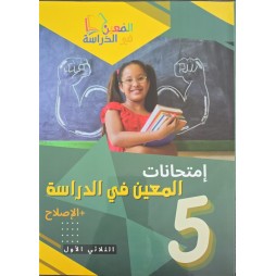 امتحانات المعين في الدراسة السنة الخامسة الثلاثي الاول