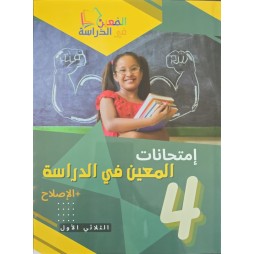 امتحانات المعين في الدراسة السنة الرابعة الثلاثي الاول