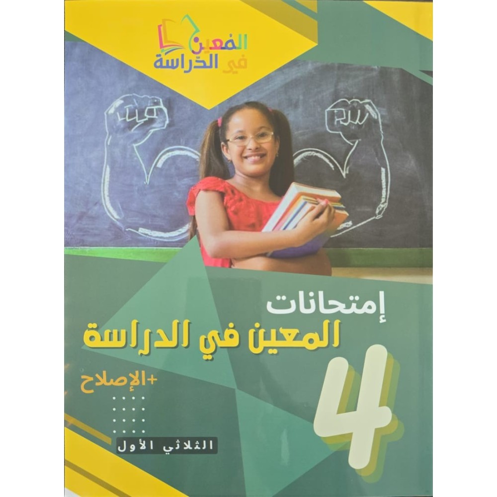 امتحانات المعين في الدراسة السنة الرابعة الثلاثي الاول