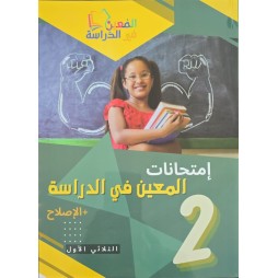 امتحانات المعين في الدراسة السنة الثانية الثلاثي الاول