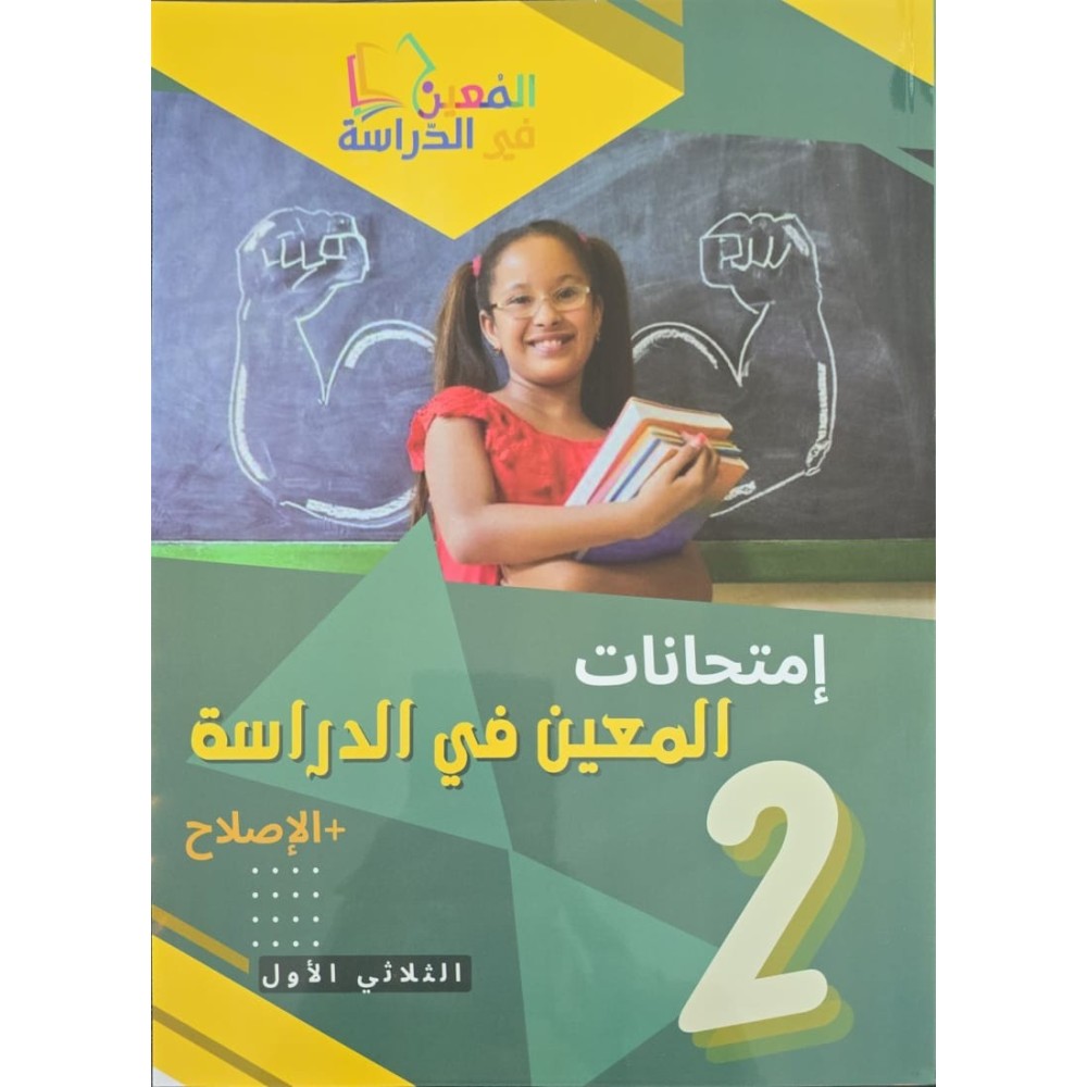 امتحانات المعين في الدراسة السنة الثانية الثلاثي الاول