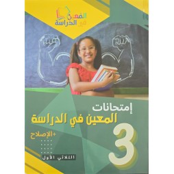 امتحانات المعين في الدراسة السنة الثالثة الثلاثي الاول