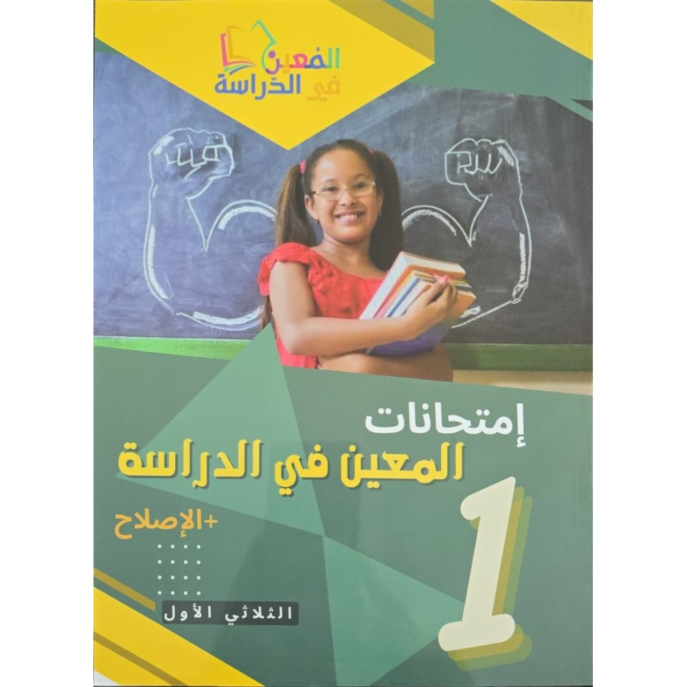 امتحانات المعين في الدراسة السنة الاولى الثلاثي الاول