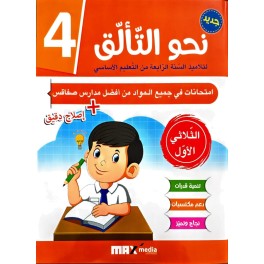 نحو التألّق في الامتحانات السنة الرابعة الثلاثي الاول