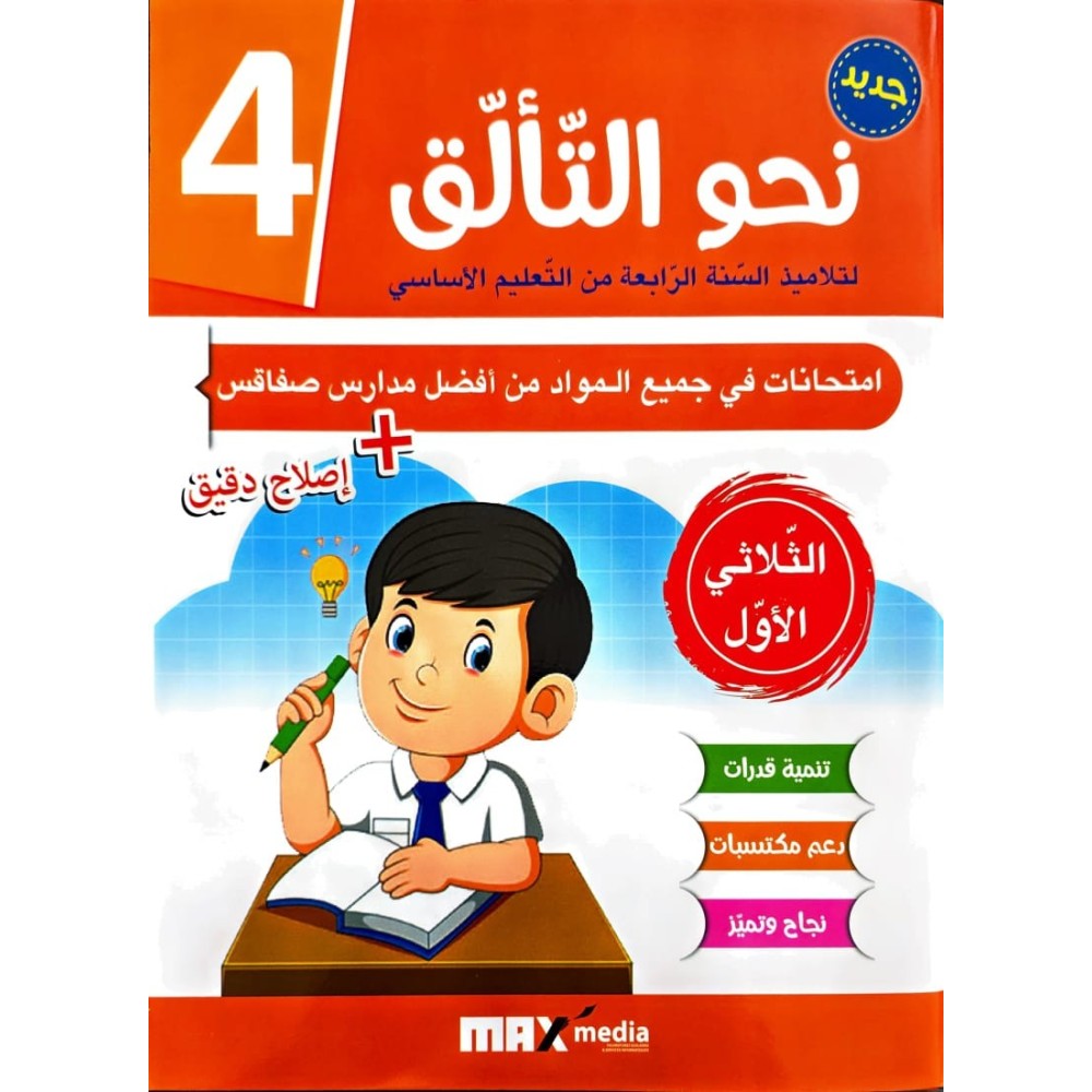 نحو التألّق في الامتحانات السنة الرابعة الثلاثي الاول