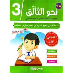 نحو التألّق في الامتحانات السنة الثالثة الثلاثي الاول