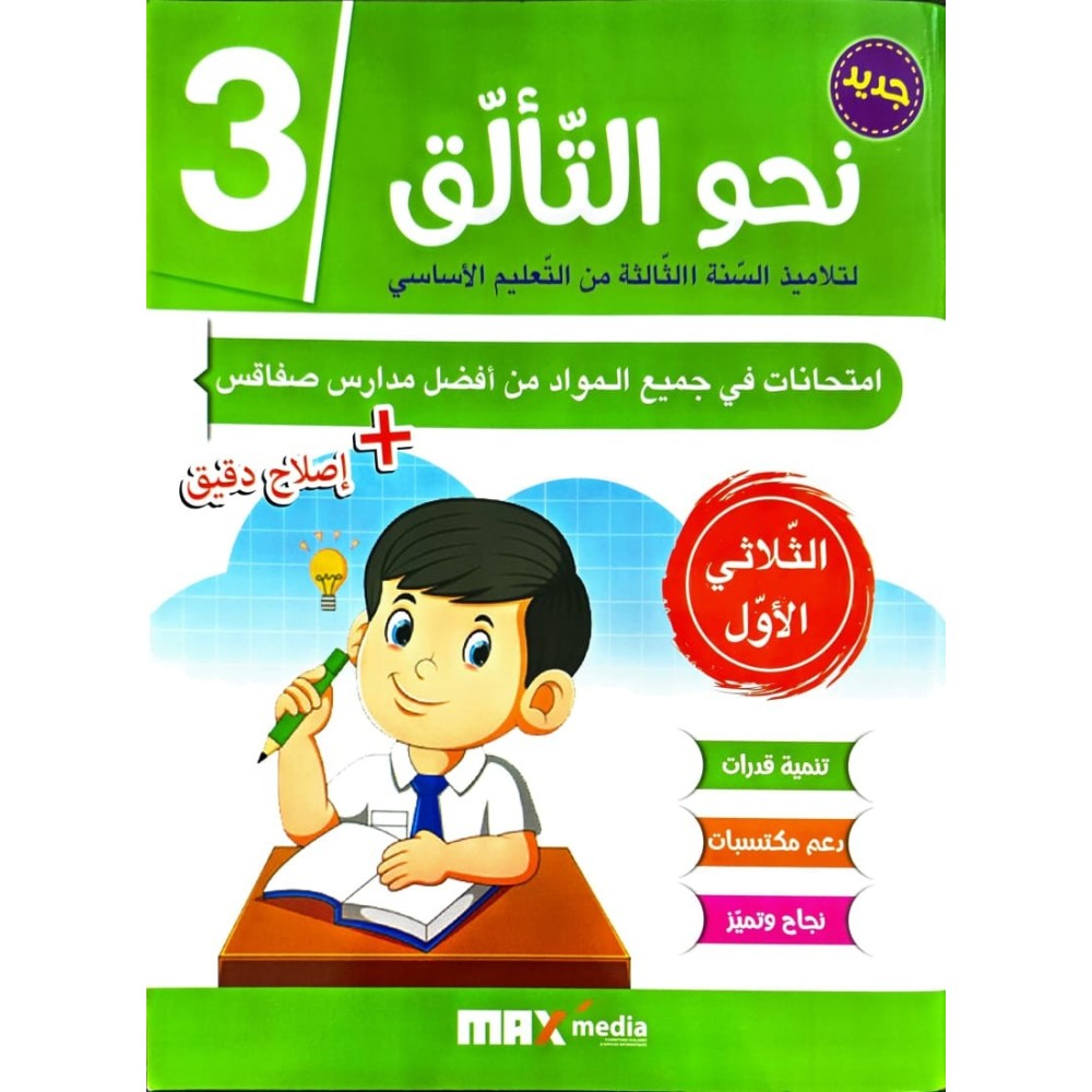 نحو التألّق في الامتحانات السنة الثالثة الثلاثي الاول