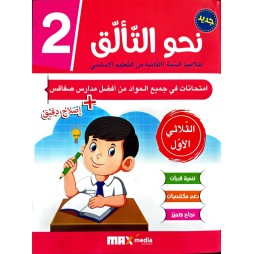 نحو التألّق في الامتحانات السنة الثانية الثلاثي الاول