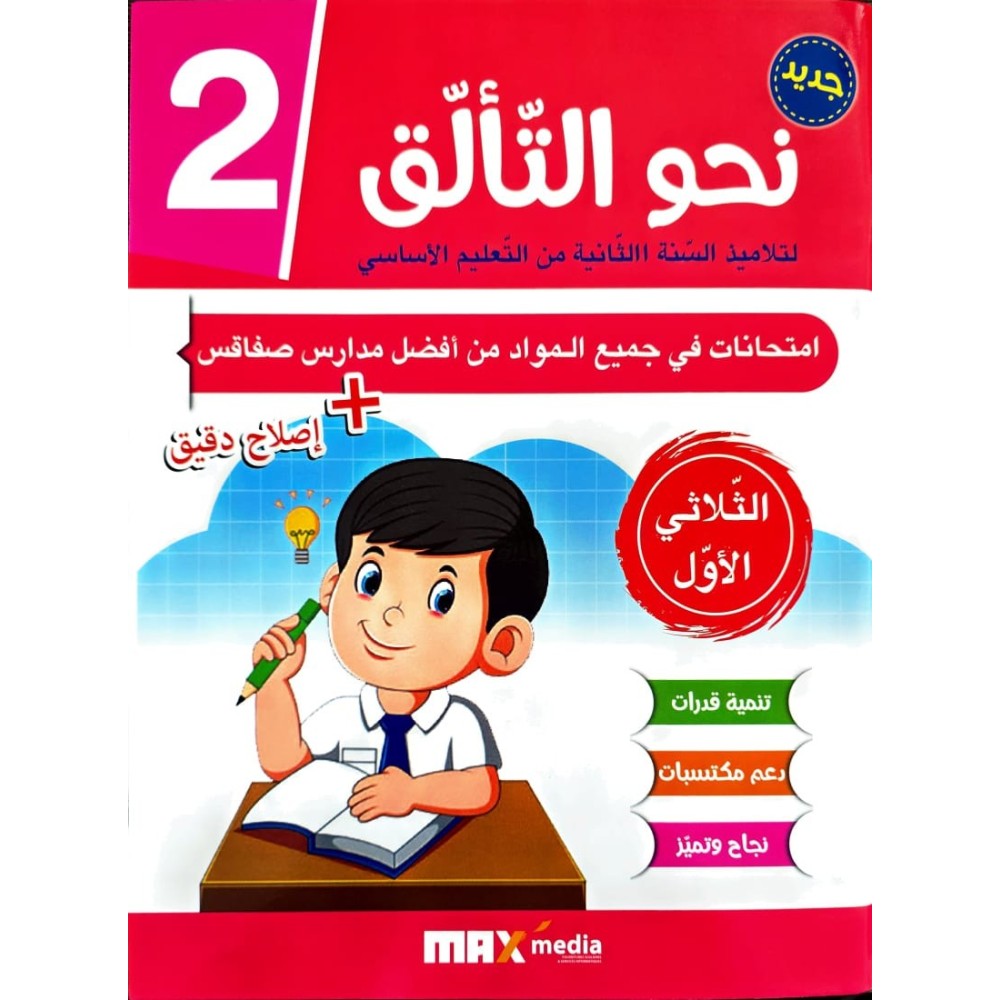 نحو التألّق في الامتحانات السنة الثانية الثلاثي الاول