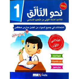 نحو التألّق في الامتحانات السنة الاولى الثلاثي الاول