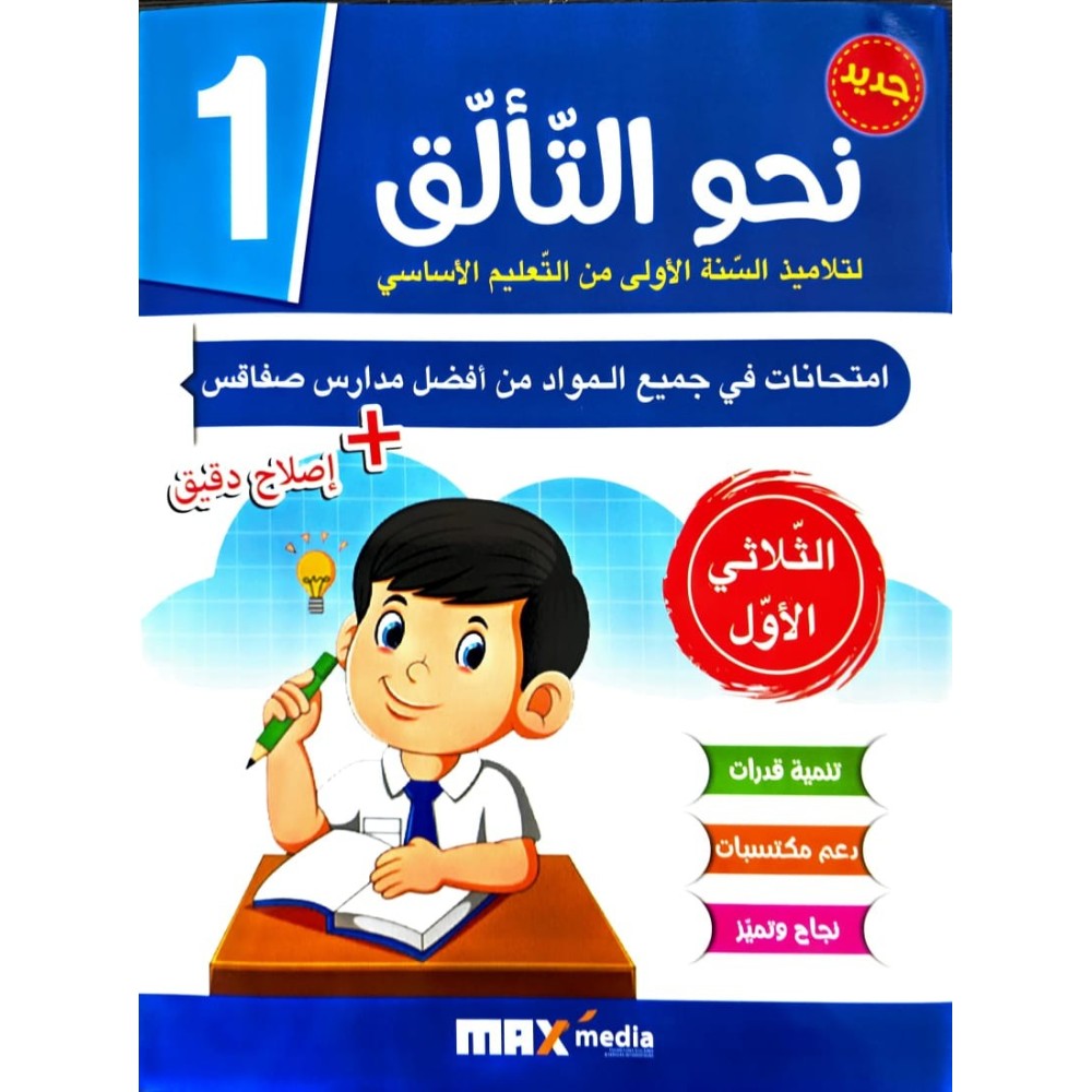 نحو التألّق في الامتحانات السنة الاولى الثلاثي الاول