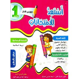 استعد للامتحانات الثلاثي الاول السنة الاولى