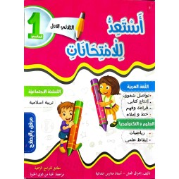 استعد للامتحانات الثلاثي الاول السنة الاولى