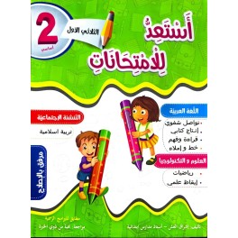 استعد للامتحانات الثلاثي الاول السنة الثانية