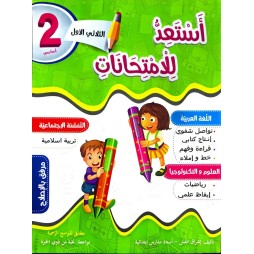 استعد للامتحانات الثلاثي الاول السنة الثانية