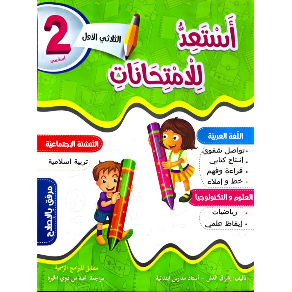 استعد للامتحانات الثلاثي الاول السنة الثانية