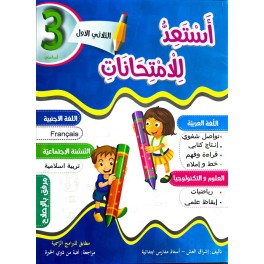 استعد للامتحانات الثلاثي الاول السنة الثالثة