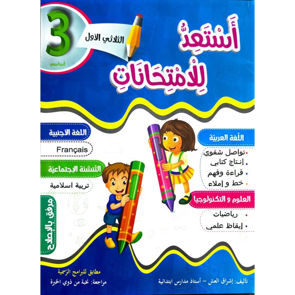 استعد للامتحانات الثلاثي الاول السنة الثالثة